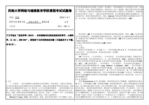 西南大学网络与继续教育1906课程考试[0111]《实验心理学》答案