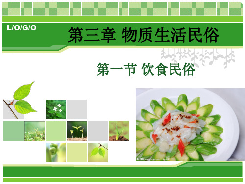 民俗学3物质生活民俗(饮食)