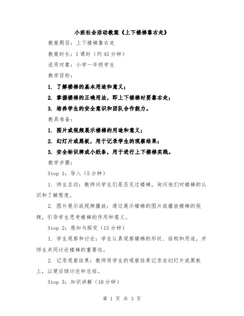 小班社会活动教案《上下楼梯靠右走》
