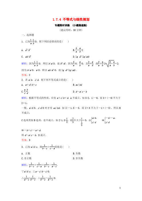 (新课标)2020高考数学二轮总复习 专题七 高效解答客观题 1.7.4 不等式与线性规划专题限时训练 文
