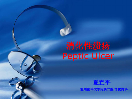 消化性溃疡内科学第8版-2学时(医学PPT课件)