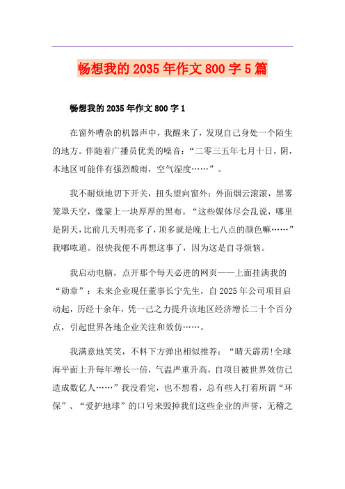 畅想我的2035年作文800字5篇