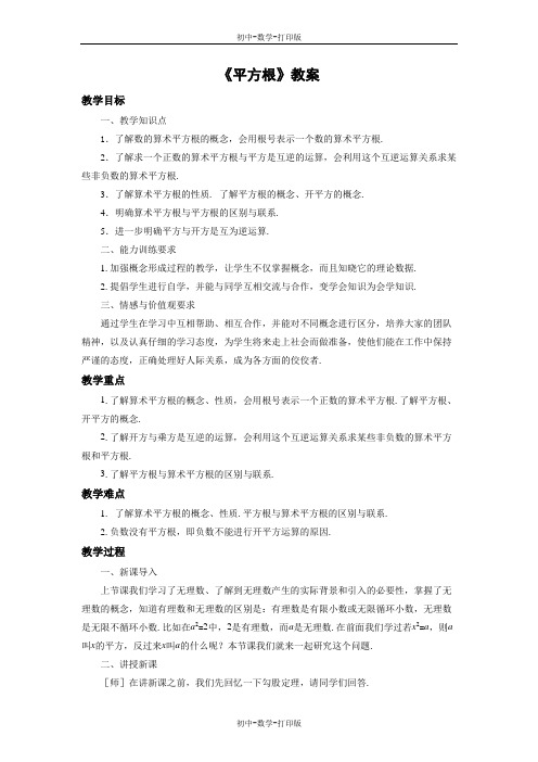 鲁教版-数学-七年级上册-《平方根》教案