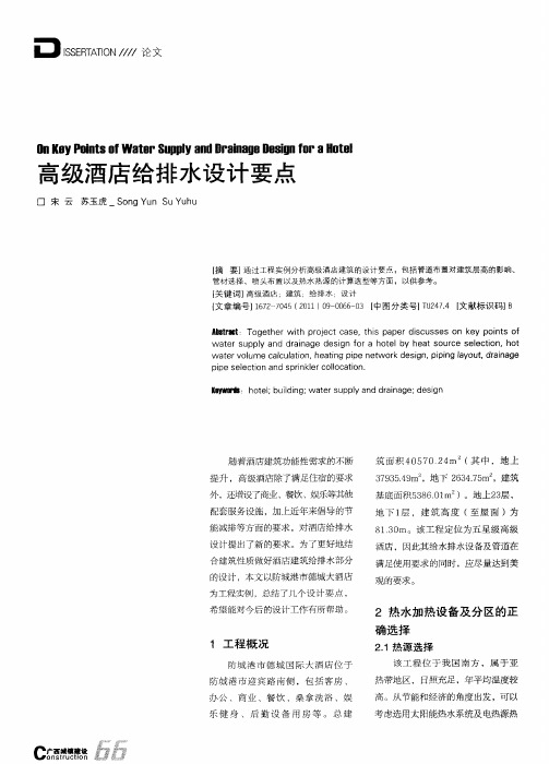 高级酒店给排水设计要点
