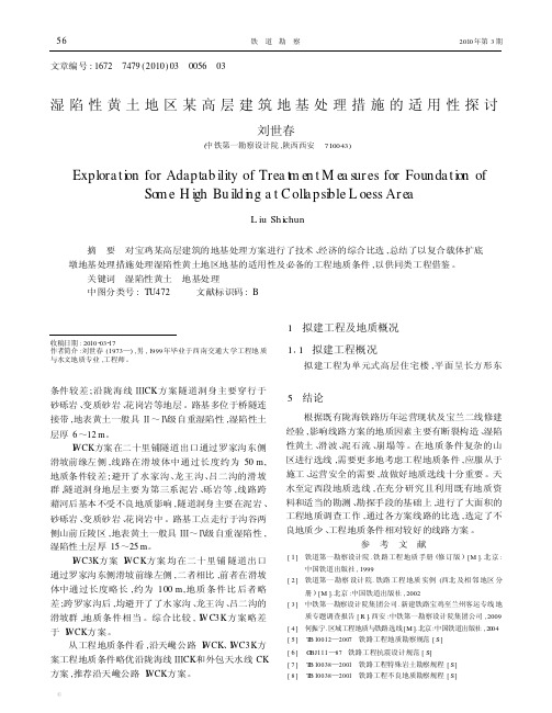 湿陷性黄土地区某高层建筑地基处理措施的适用性探讨