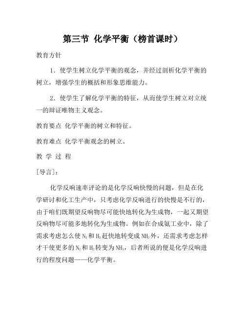 2021年高中化学《化学反应原理》2.3化学平衡教案 新人教版选修4