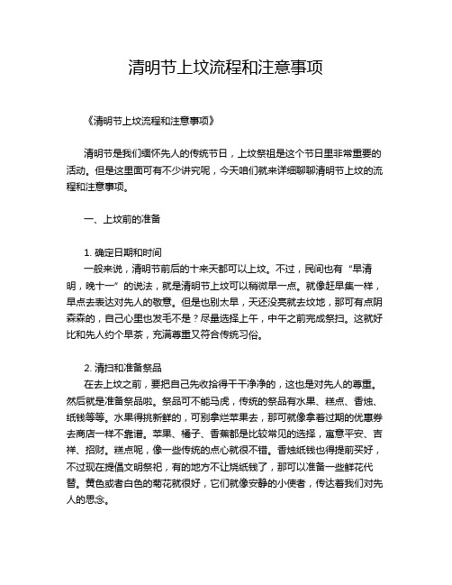清明节上坟流程和注意事项