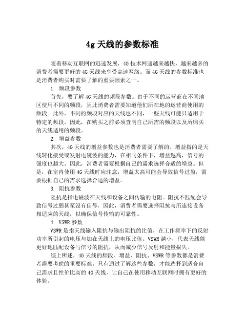 4g天线的参数标准