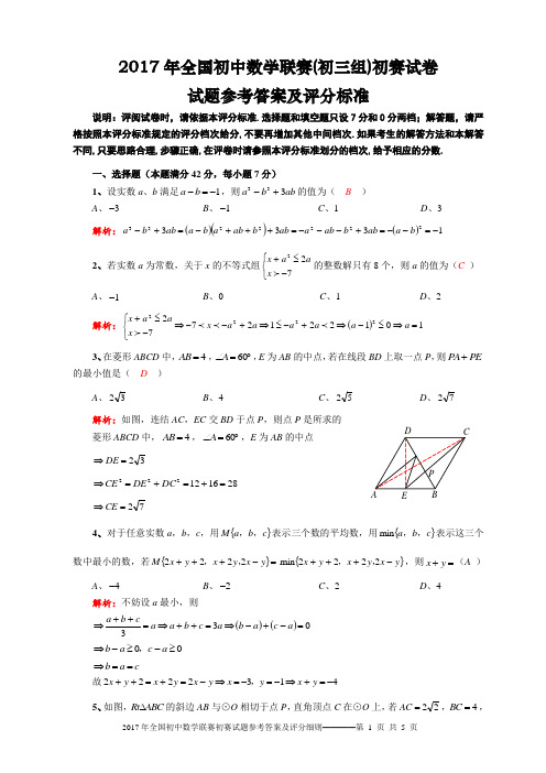 2017年全国初中数学联赛(初三组)初赛试卷参考答案及评分细则详解