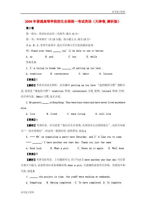 高考复习资料——2009天津高考英语真题解析版