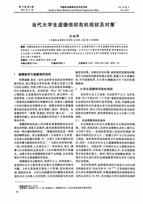 当代大学生道德信仰危机现状及对策