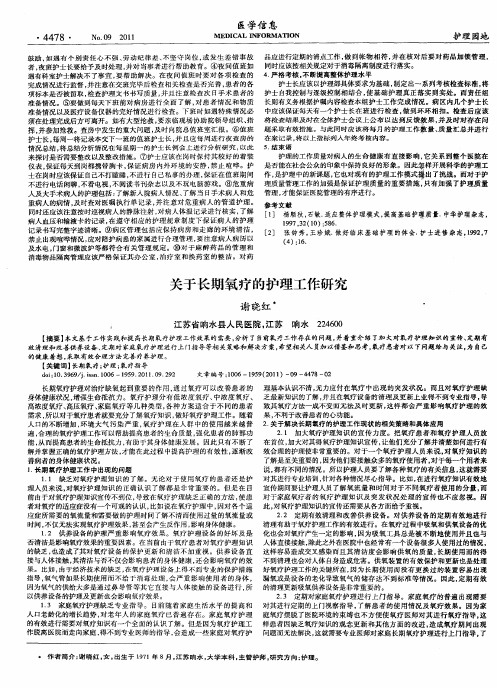 关于长期氧疗的护理工作研究