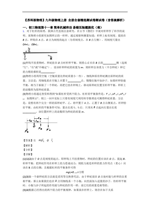 【苏科版物理】九年级物理上册 全册全套精选测试卷测试卷(含答案解析)