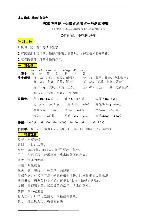 部编版四语上24《延安,我把你追寻》知识点易考点一线资深名师梳理(原创连载)