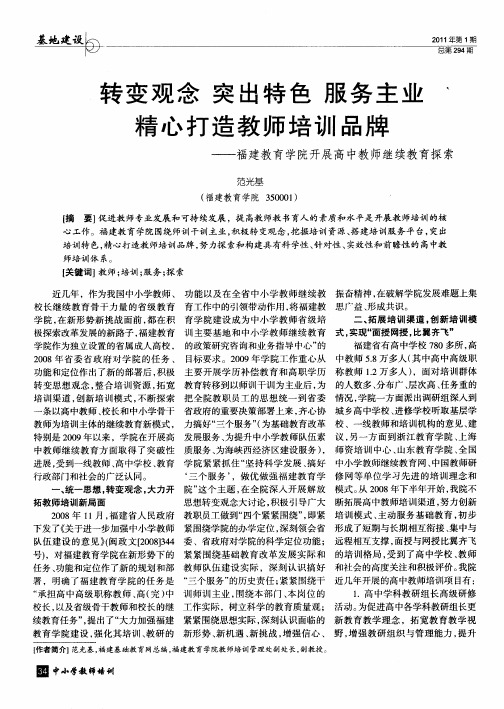 转变观念 突出特色 服务主业精心打造教师培训品牌——福建教育学院开展高中教师继续教育探索