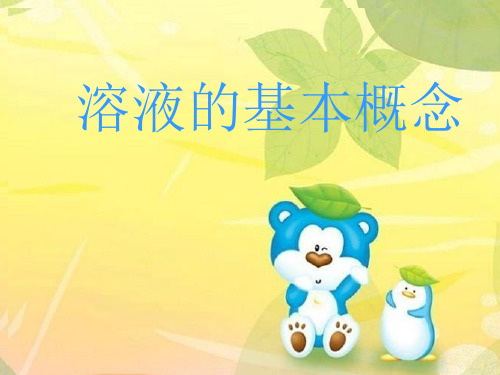 1、溶液的基本概念