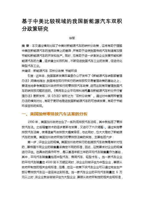 基于中美比较视域的我国新能源汽车双积分政策研究