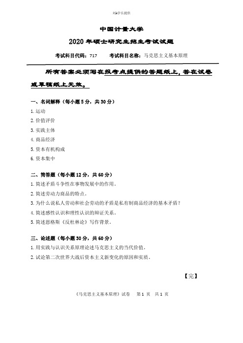 2020年中国计量大学考研真题717马克思主义基本原理(2020年)