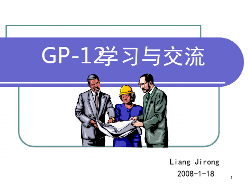 GP 12学习与交流幻灯片