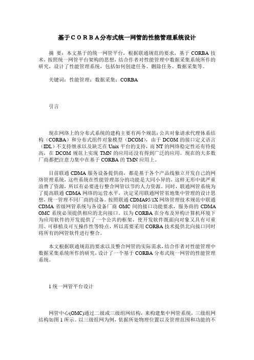 基于CORBA分布式统一网管的性能管理系统设计