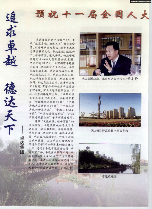 追求卓越 德达天下——卓达集团
