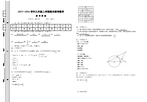 2015-2016学年云南省腾冲市十五所中学九年级上期末联考数学试卷答案