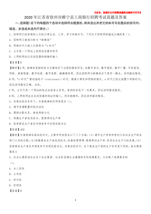 2020年江苏省徐州市睢宁县工商银行招聘考试真题及答案