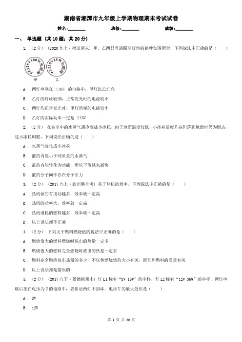 湖南省湘潭市九年级上学期物理期末考试试卷