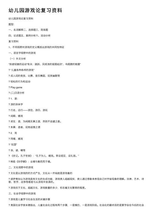 幼儿园游戏论复习资料