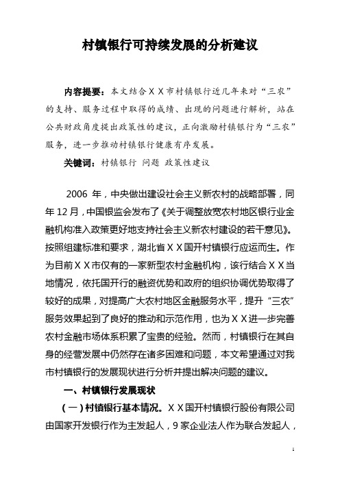 村镇银行可持续发展的分析建议