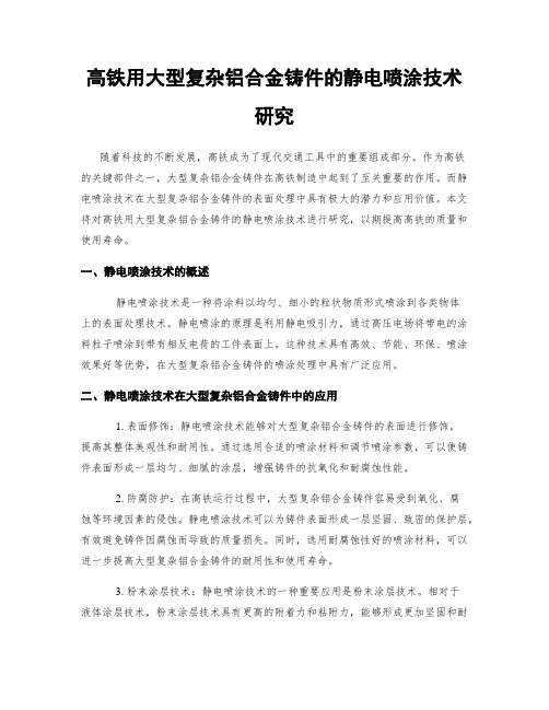 高铁用大型复杂铝合金铸件的静电喷涂技术研究