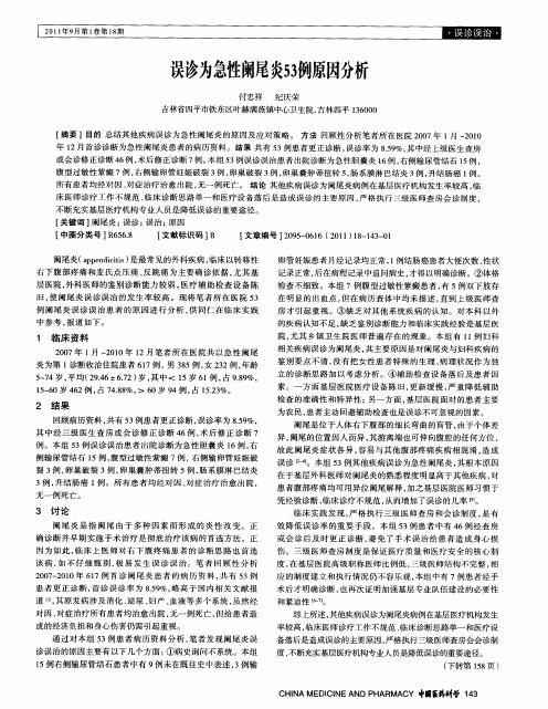 误诊为急性阑尾炎53例原因分析