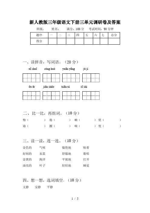 新人教版三年级语文下册三单元调研卷及答案