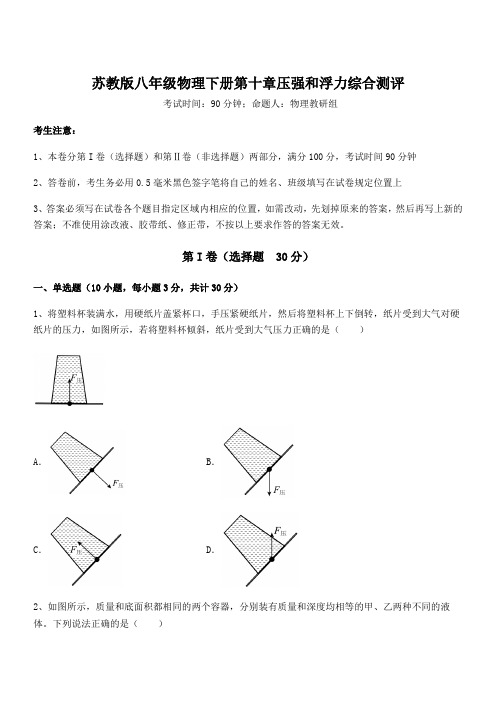 2021-2022学年苏教版八年级物理下册第十章压强和浮力综合测评试卷(含答案详解)