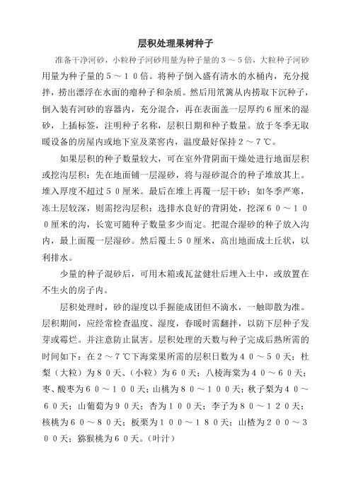 层积处理果树种子