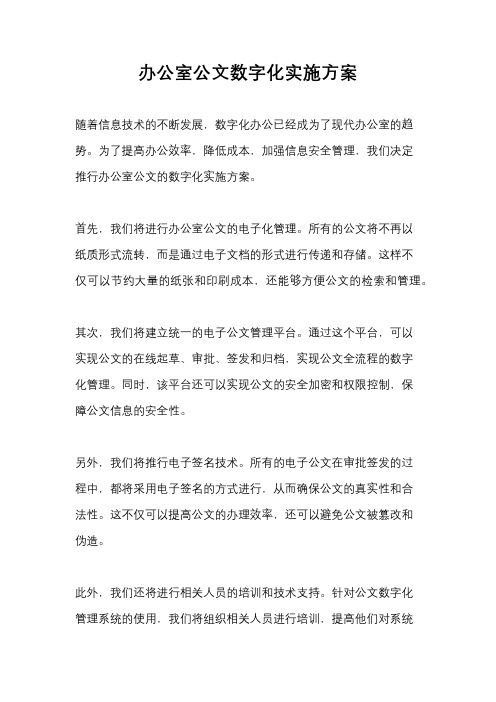 办公室公文数字化实施方案