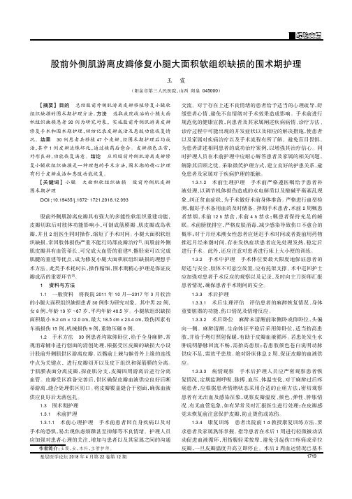 股前外侧肌游离皮瓣修复小腿大面积软组织缺损的围术期护理