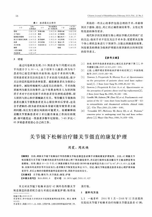 关节镜下松解治疗膝关节僵直的康复护理