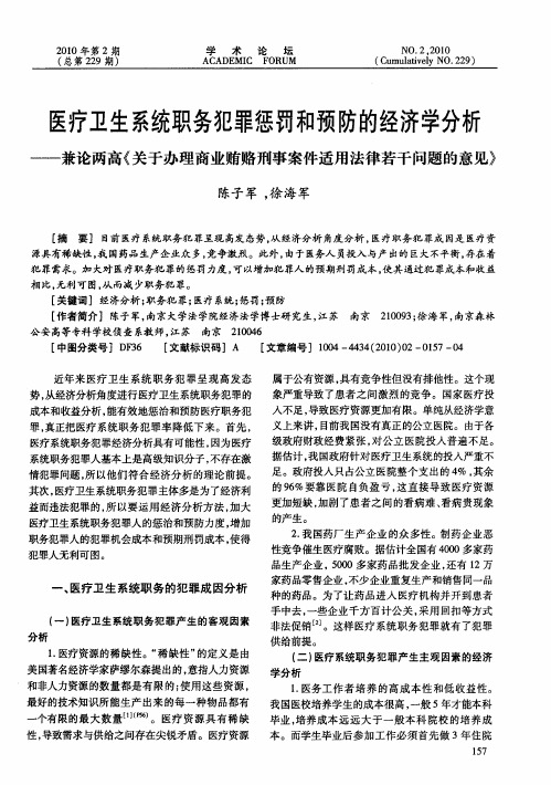 医疗卫生系统职务犯罪惩罚和预防的经济学分析——兼论两高《关于办理商业贿赂刑事案件适用法律若干问题