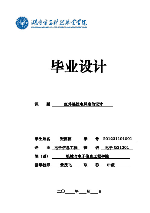 毕业论文红外遥控电风扇的设计