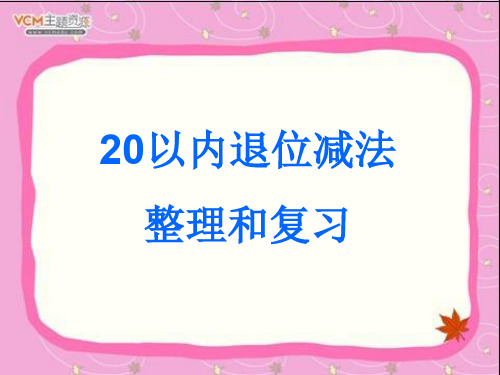 20以内退位减法整理和复习自用
