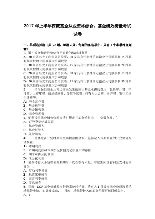 2017年上半年西藏基金从业资格综合：基金绩效衡量考试试卷