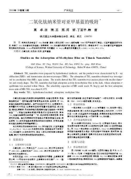 二氧化钛纳米管对亚甲基蓝的吸附
