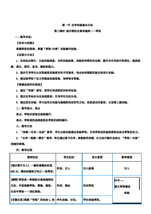 人教版高中化学必修一《萃取和分液》优质教案