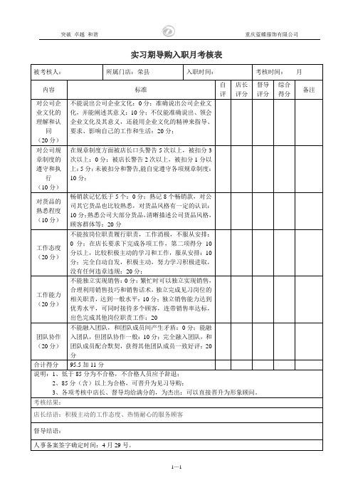 实习期导购入职月考核表