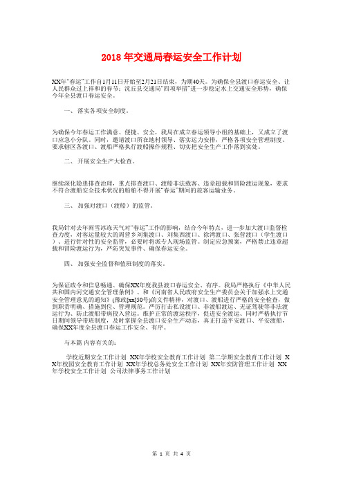 2018年交通局春运安全工作计划与2018年产科护士活动策划方案汇编