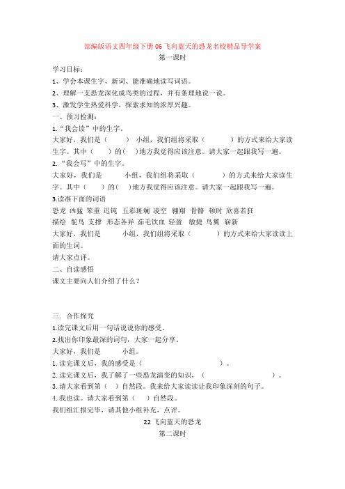 【新教材】部编版语文四年级下册06飞向蓝天的恐龙名校精品导学案