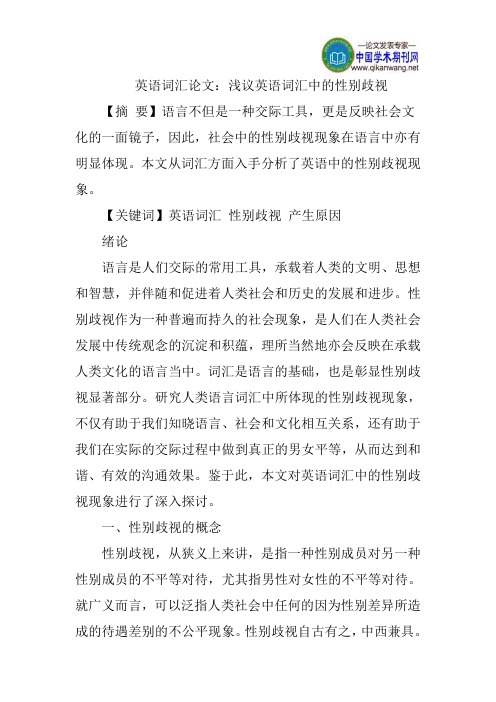 英语词汇论文：浅议英语词汇中的性别歧视