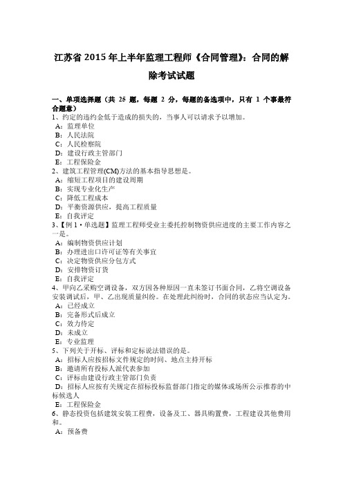 江苏省2015年上半年监理工程师《合同管理》：合同的解除考试试题