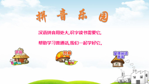 《汉语拼音》优秀课PPT部编版10